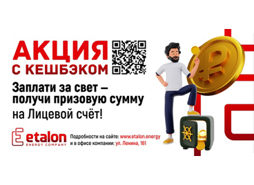 Акция "Выгодный киловатт"