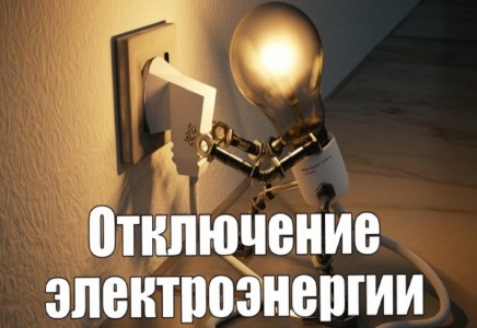 Апелляционный суд отменил штраф за нарушения при отключении э/э