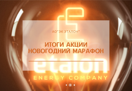 Итоги проведения акции "Новогодний марафон"
