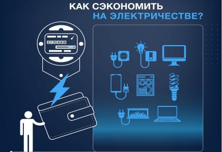 Как сэкономить на электричестве?