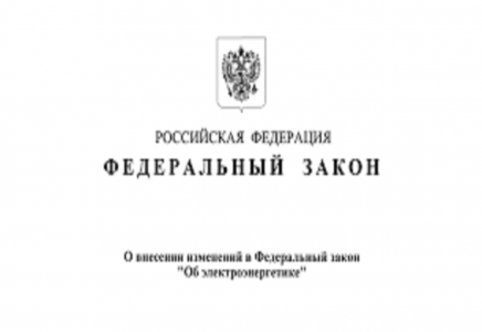 Ключевые изменения в ФЗ "Об электроэнергетике"