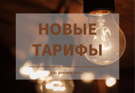 Изменение тарифов с 01 декабря 2022 г.