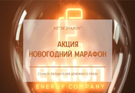 Акция «НОВОГОДНИЙ МАРАФОН»