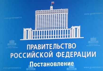 Постановление Правительства РФ № 594