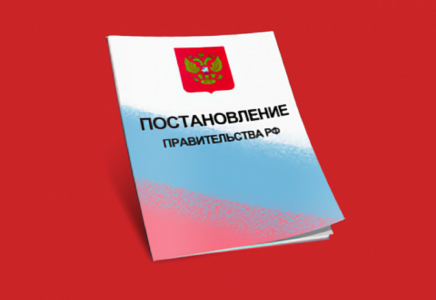 Опубликовано постановление Правительства РФ от 07.04.2023 № 557 