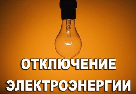 Судебная практика: уведомление об ограничении электроснабжения