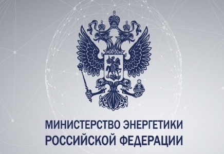 Опубликован приказ Минэнерго РФ